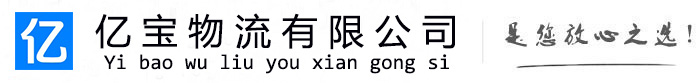 正定亿宝物流运输公司